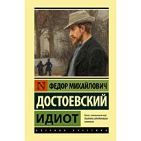 Достоевский Ф. М.: Идиот