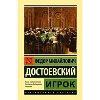Достоевский Ф. М.: Игрок. Эксклюзивная классика (Лучшее)