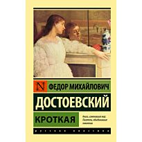 Достоевский Ф. М.: Кроткая