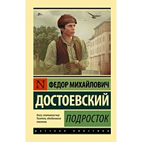 Достоевский Ф. М.: Подросток