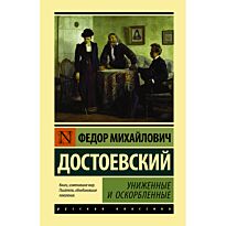 Достоевский Ф. М.: Униженные и оскорбленные
