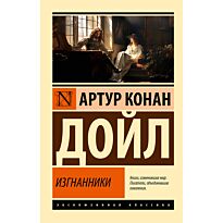 Дойл А. К.: Изгнанники