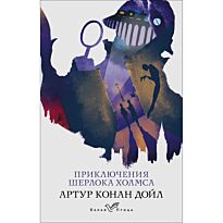 Дойл А. К.: Приключения Шерлока Холмса