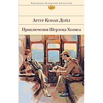 Дойл А. К.: Приключения Шерлока Холмса