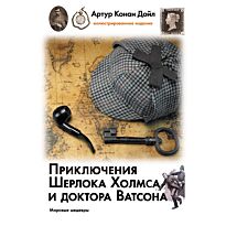 Дойл А. К.: Приключения Шерлока Холмса и доктора Ватсона