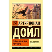 Дойл А. К.: Тайна поместья Горсторп