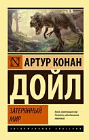 Дойл А. К.: Затерянный мир. Эксклюзивная классика