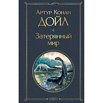 Дойл А. К.: Затерянный мир