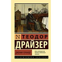 Драйзер Т.: Дженни Герхардт