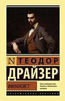 Драйзер Т.: Финансист. Эксклюзивная классика (Лучшее)