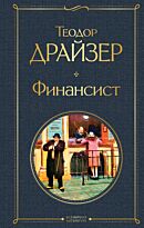 Драйзер Т.: Финансист. Всемирная литература (новое оформление)