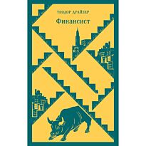 Драйзер Т.: Финансист