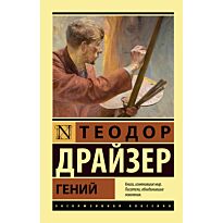 Драйзер Т.: Гений