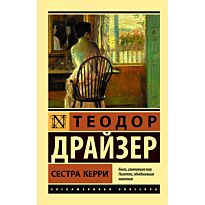 Драйзер Т.: Сестра Керри. Эксклюзивная классика