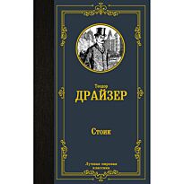 Драйзер Т.: Стоик