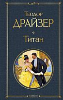 Драйзер Т.: Титан. Всемирная литература (новое оформление)