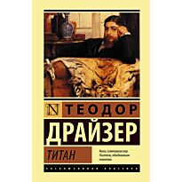 Драйзер Т.: Титан