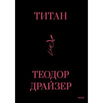 Драйзер Т.: Титан