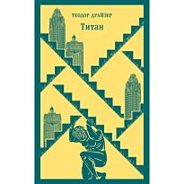 Драйзер Т.: Титан
