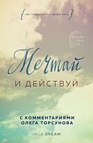 Dream I.: Мечтай и действуй. Как повзрослеть и начать жить