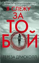 Дрисколл Т.: Я слежу за тобой