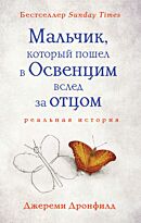 Дронфилд Дж.: Мальчик, который пошел в Освенцим вслед за отцом