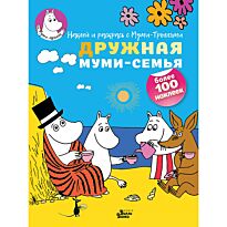 Дружная муми-семья