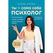 Друма Е.: Ты - сама себе психолог. 2 изд.