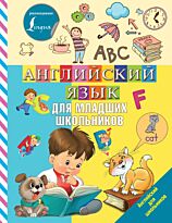Дубровская В. Б.: Английский язык для младших школьников