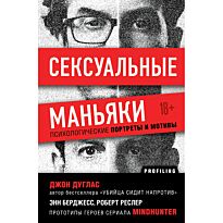 Дуглас Дж., Берджес Э., Ресслер Р. К.: Сексуальные маньяки. Психологические портреты и мотивы