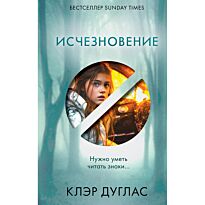 Дуглас К.: Исчезновение