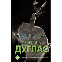 Дуглас П.: Агрессор