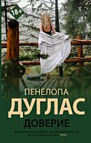 Дуглас П.: Доверие