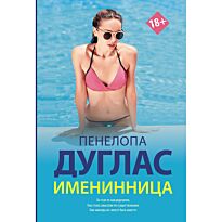 Дуглас П.: Именинница