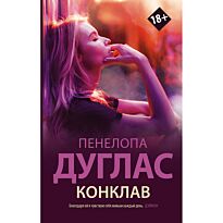 Дуглас П.: Конклав