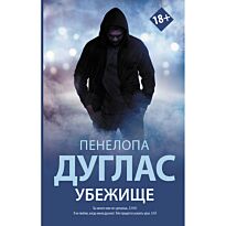 Дуглас П.: Убежище
