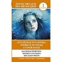 Дунайская русалочка: мифы и легенды старой Вены = Das Donauweibchen: Mythen und Sagen des alten Wiens. Уровень 1