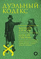 Дурасов В. А., Суворин А. А.: Дуэльный кодекс