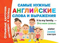 Двинина Л. В.: Самые нужные английские слова и выражения
