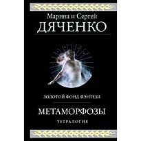 Дяченко М. Ю., Дяченко С. С.: Метаморфозы