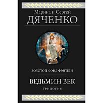 Дяченко М. Ю., Дяченко С. С.: Ведьмин век