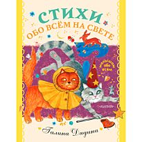 Дядина Г.: Стихи обо всем на свете