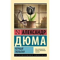 Дюма А.: Черный тюльпан