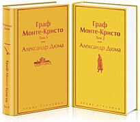Дюма А.: Граф Монте-Кристо (комплект из двух книг)