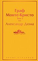 Дюма А.: Граф Монте-Кристо. Том 1