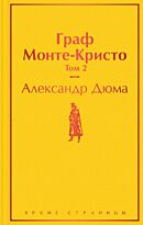 Дюма А.: Граф Монте-Кристо. Том 2