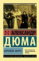 Дюма А.: Королева Марго