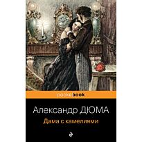 Дюма А. сын: Дама с камелиями