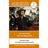 Дюма А.: Три мушкетера = Les trois mousquetaires. Уровень 1