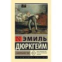 Дюркгейм Э.: Самоубийство